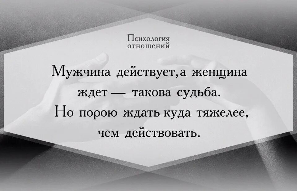 Как женщины действуют на мужчин. Психология отношений. Мужчина действует а женщина ждет такова судьба. Мужчина действует а женщина ждет. Мужская психология в отношении с женщинами.