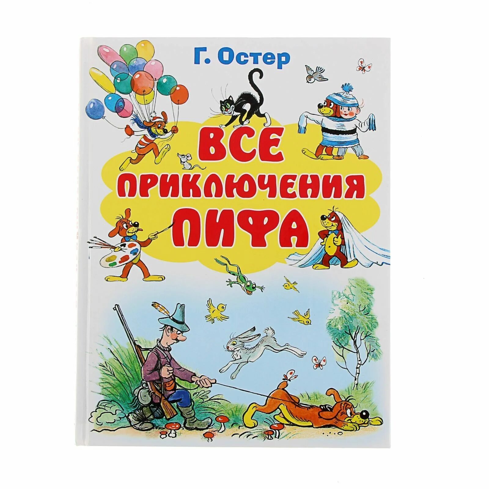 Вредные советы григория остера. Г остер книги для детей. Книги остера для детей. Остер сказки для детей. Книги остера для детей.