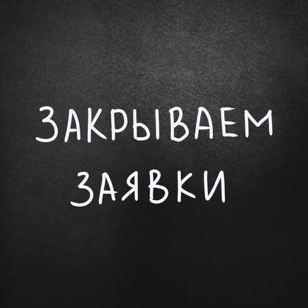 Заявка закрыта вк. Закрыть заявку. Заявки закрыты. Заявка закрыта. Прием заявок закрыт.