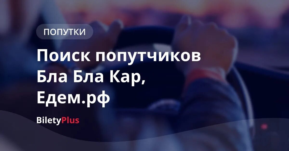 На смоленск бла бла каре завтра. Бла бла кар.