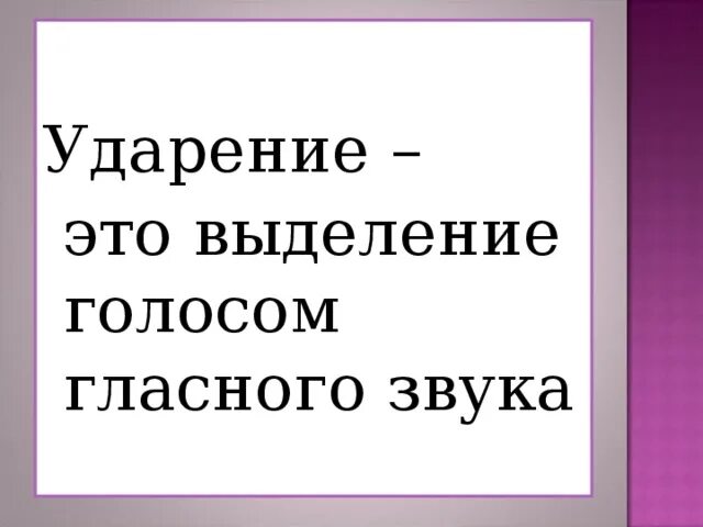 От его голоса слова. Ударение. Выделяем голосом важные слова 1 класс. Дополни предложение выделение в слове голосом 1 гласного звука. Ребенок в конце фразы голосом выделяет последнюю гласную.