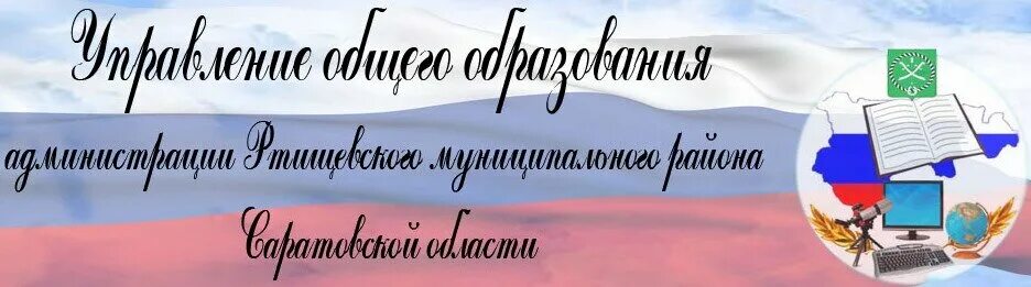 Сайт управления образования ртищево. Сайт управления образования ртищево. Сайт управления образования ртищево. Сайт школы 1 ртищево. Школа 9 ртищево учителя.
