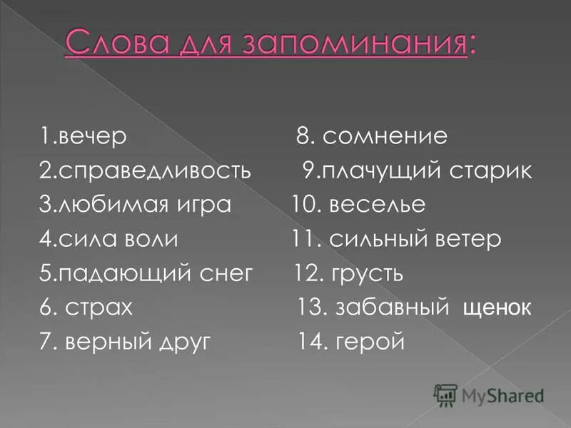 Слово память словосочетание. Слова для запоминания. Упражнения для запоминания слов. Запомнить слова. Текст для запоминания.