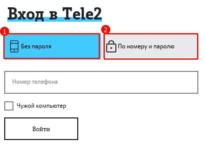 Теле2 личный курганская область. Личный кабинет теле2 по номеру. Личный кабинет теле2 по номеру телефона. Теле2 личный кабинет войти по номеру. Зайти в личный кабинет теле2 по номеру.