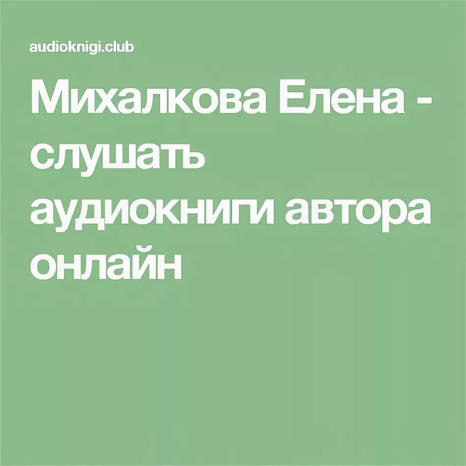 Слушать аудиокнигу детективы михалковой