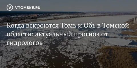 Когда вскроется томь в 2024 году
