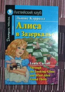 Алиса в зазеркалье читательский дневник