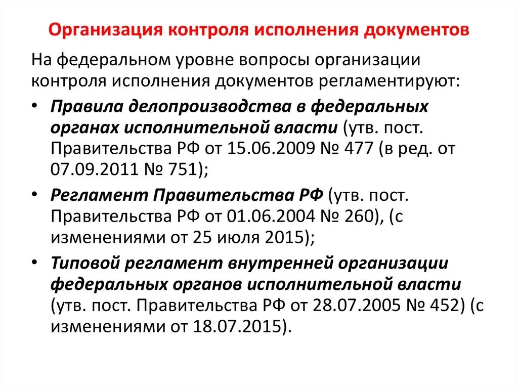 Организация исполнения документов сроки исполнения документов. Организация контроля исполнения документов. Контроль исполнения документов схема. Контроль за сроками исполнения документов осуществляет. Контроль за исполнением документов в делопроизводстве.