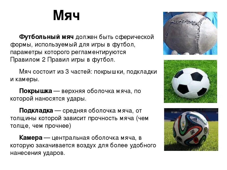 Современный футбольный мяч. Характеристики футбольного мяча. Описать футбольный мяч. Футбольный мяч описание для детей.