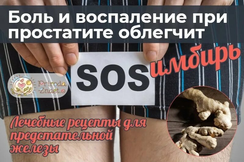 Имбирь простата. Имбирь при простатите. имбирь полезные для простаты. глина от простатита. имбирь использование при простатите.