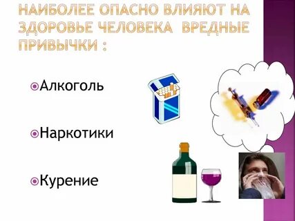 Классный час вредные привычки 5 класс