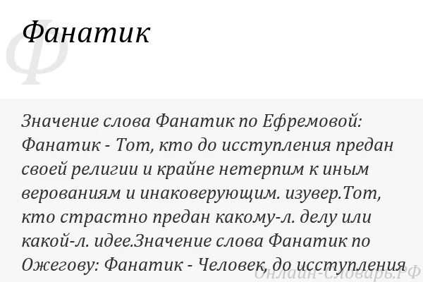 Значение слова могущий. Значение слова фанатичный. Преданный значение слова. Фанатик. Фанатик значение слова.