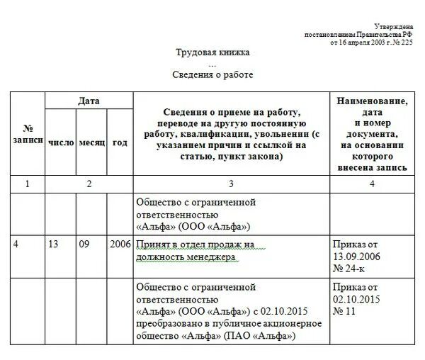 Изменилось название организации. Запись в трудовой при изменении названия организации образец. Изменение Наименование организации в трудовой книжке. Запись в трудовой книжке о переименовании организации. Смена названия организации в трудовой кн дке.