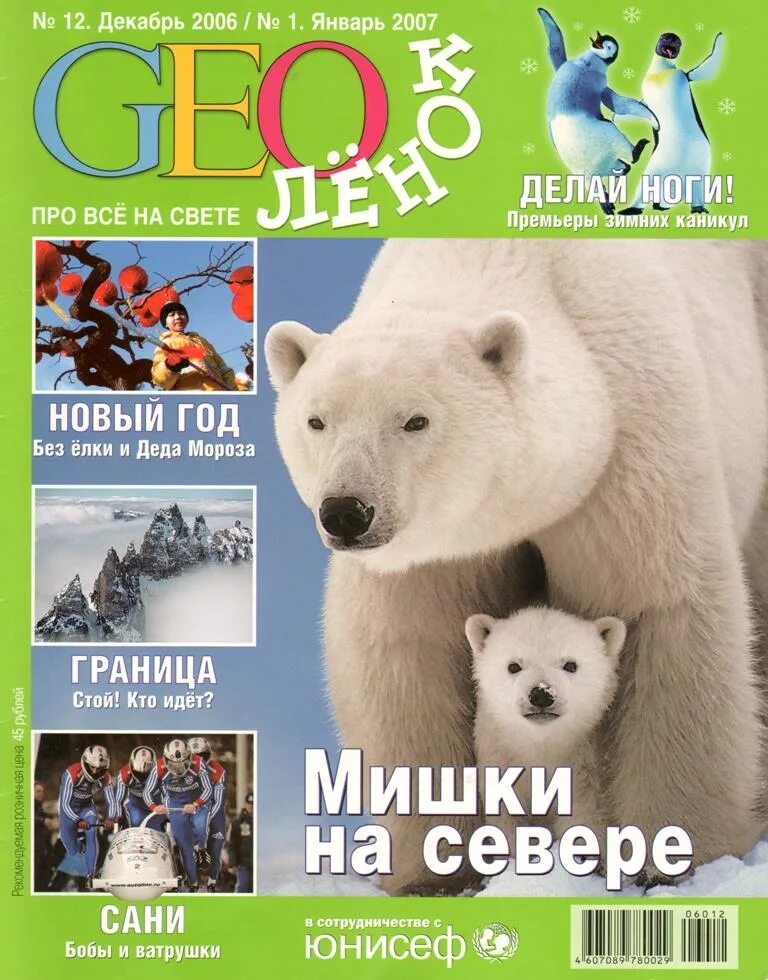 4 декабря 2006. Детские журналы геолено. Geo Ленок журнал. Геоленок 2022. Журнал Геоленок 2022.