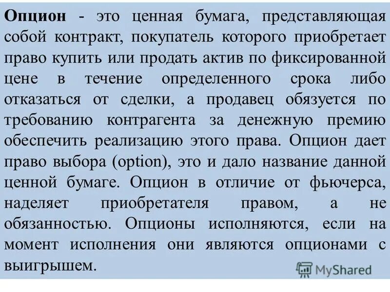 Опцион это ценная бумага. Право покупки акций по твердой цене.