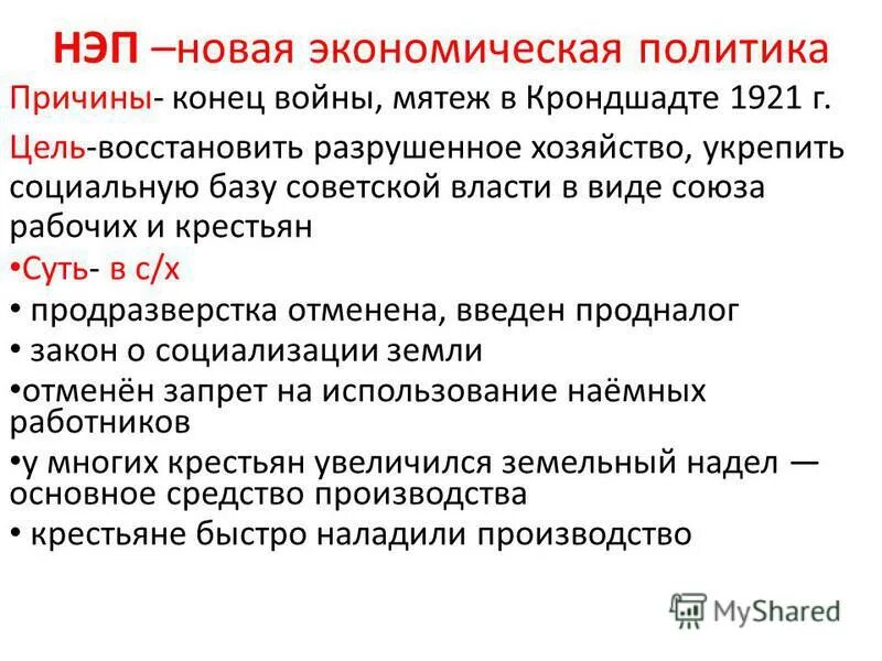 Почему конец красный. Цель НЭП восстановить разрушенное. Новая экономическая политика НЭП цели. Новая экономическая политика цели. Цели новой экономической политики.