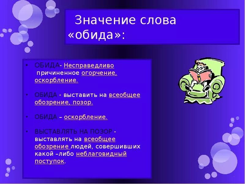 Обидится значение. Значение слова обида. Обидеться значение слова. Произведение обида. Рассказ обида.