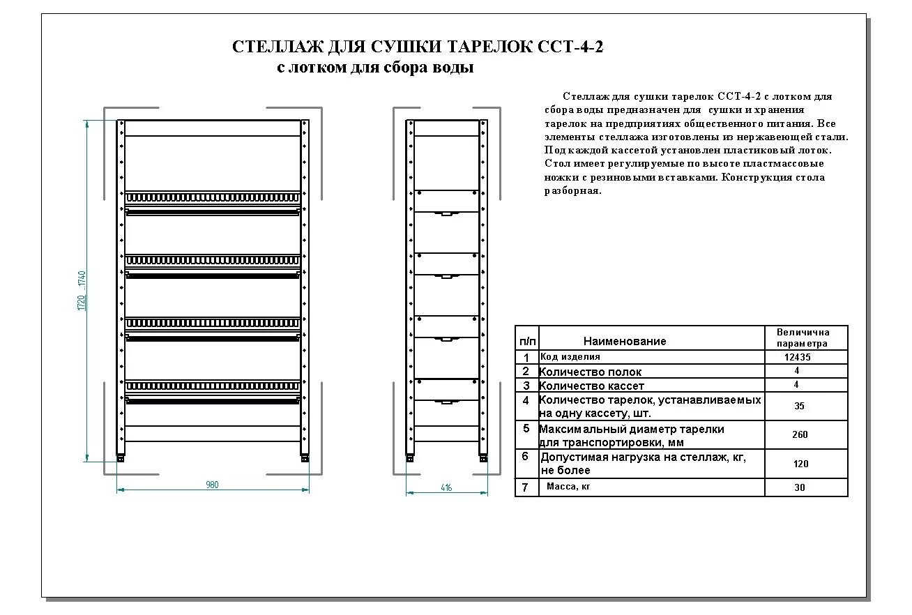 Стеллаж для сушки тарелок ССТ-4-. Стеллаж для сушки тарелок ССТ-4-2. Стеллаж сушильный Лаб-400 ССТ.