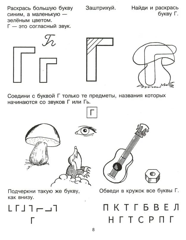 Буква г г задания для дошкольников. Звуки г гь буква г задания для дошкольников. Изучаем букву г с дошкольниками задания. Крупенчук Учим буквы буква г. Грамота в подготовительной логопедической группе