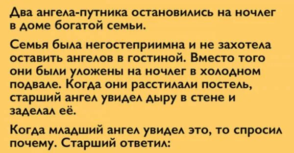 Притча о двух ангелах. Притча два ангела путника остановились на ночлег. два ангела путника. два ангела-путника остановились на ночлег в доме богатой семьи. притча про двух ангелов.