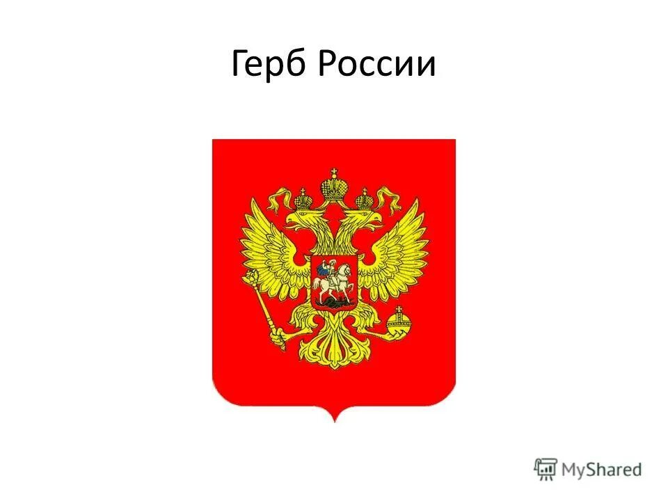 Герб россии 2 класс окружающий мир. Герб России. Флаг России с гербом. Флаг и герб РФ. Флаг и герб России картинки.