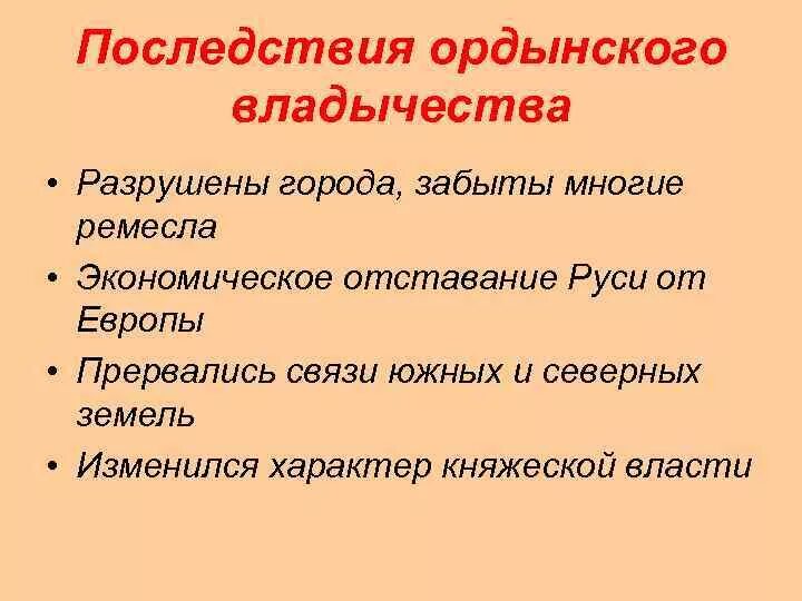 Какими же были последствия ордынского владычества. Выписать последствия Ордынского владычества 6 класс история России. Последствия Ордынского владычества на Руси. Экономические последствия Ордынского владычества 6 класс. Последствия Ордынского владычества 6 класс история России таблица.