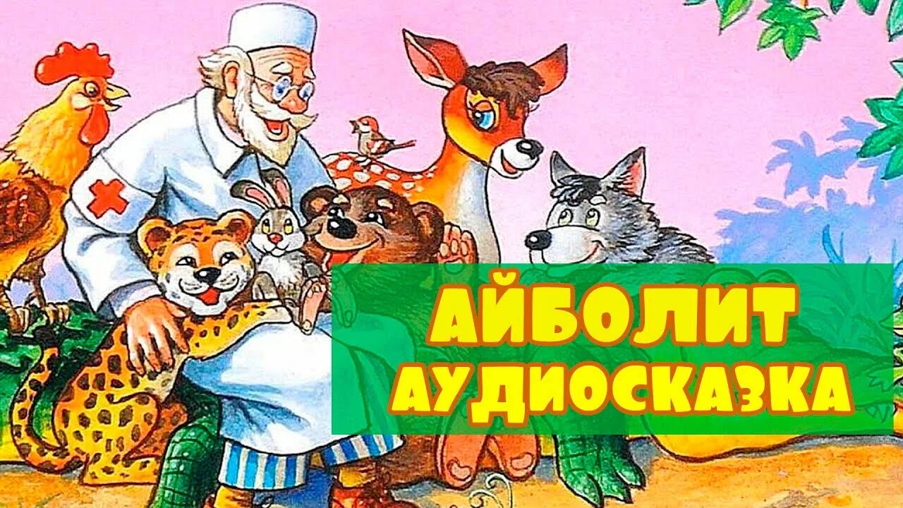 Чуковский айболит аудиосказка