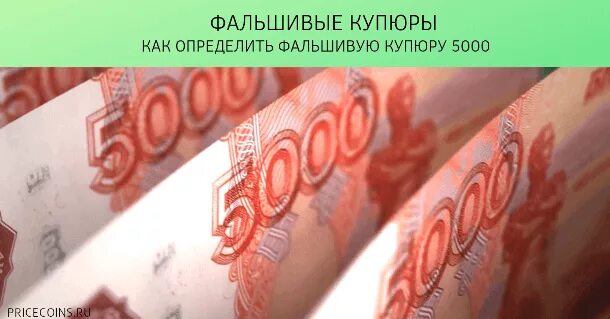 Фальшивые деньги 5000. Фальшивая 5000 купюра. Как отличить фальшивую 5000. 5000 Купюра фальшивка. Плачу 5000 рублей