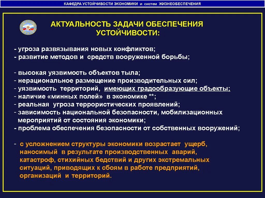 Устойчивость экономических систем. Устойчивости экономики и систем жизнеобеспечения. Устойчивость работы объектов экономики в чрезвычайных ситуациях. Повышение устойчивости функционирования объектов. Мероприятия по обеспечению устойчивости функционирования объекта.