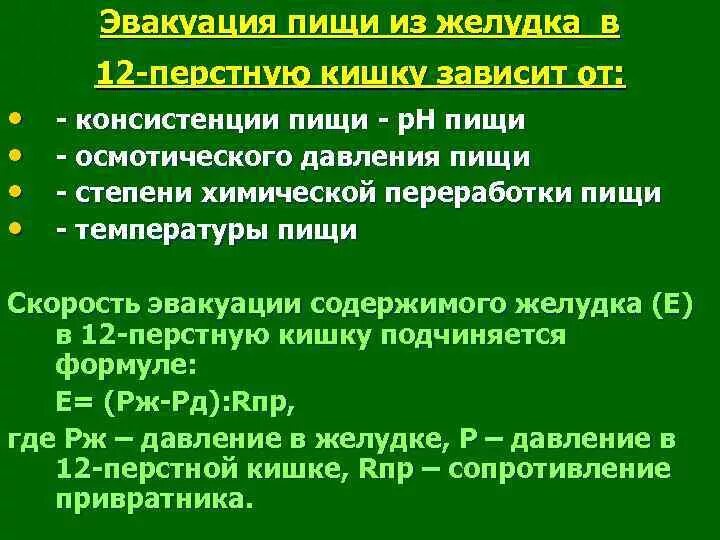 Содержимого в зависимости от. Механизм эвакуации химуса в 12-перстную кишку. Механизм эвакуации пищи из желудка в 12. Эвакуация пищи из желудка в 12 перстную кишку. Механизм эвакуации химуса из желудка.