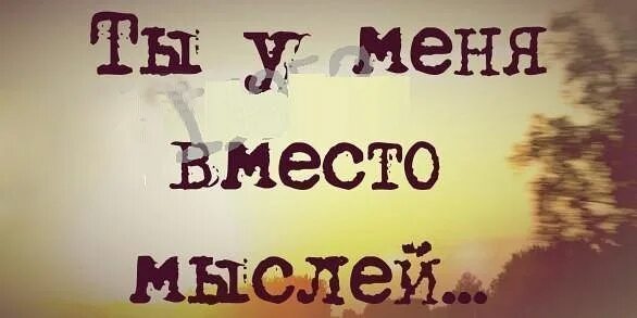 Я буду вместо него. Ты моё счастье ты моё солнце ты моё тук. ты у меня вместо мыслей. ты моё тук тук что в сердце. ты моё счастье ты моё солнце ты моё тук тук что в сердце бьётся.