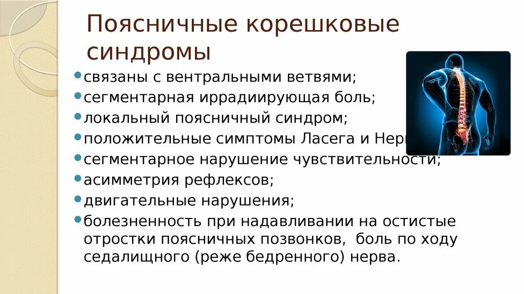 Корешковое поражение. Корешковый болевой синдром. Корешковый синдром симптомы. Корешковый синдром поясничного. Иррадиация боли корешковый синдром.