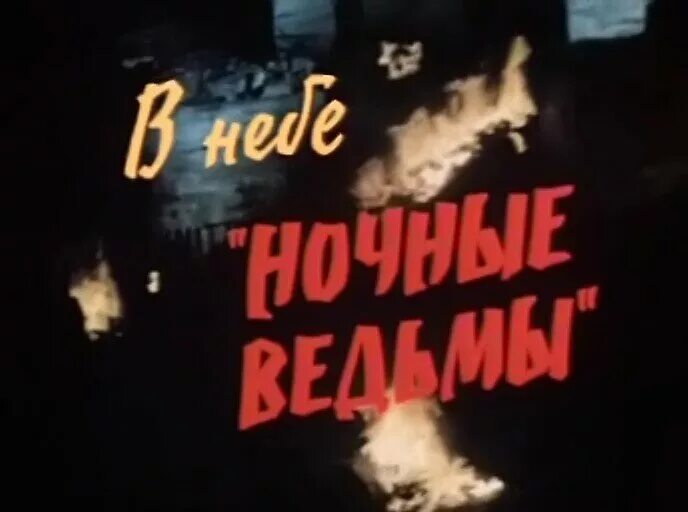 красивая ведьма на метле. песня ведьмы в небе. 46-й гвардейский ночной бомбардировочный авиационный полк. вальпургиева ночь и хэллоуин. замок ведьм.