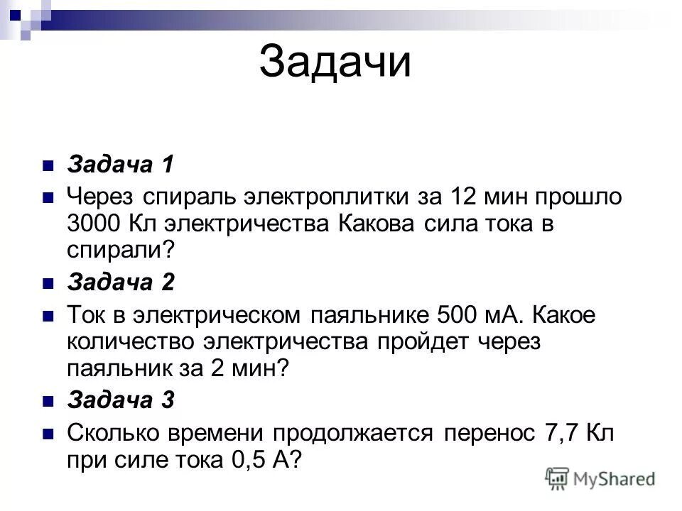 Презентация сила тока 10 класс. Задачи на силу тока. Решение задач на тему сила тока. Расчет силы тока задача. Физика задачи на силу тока.