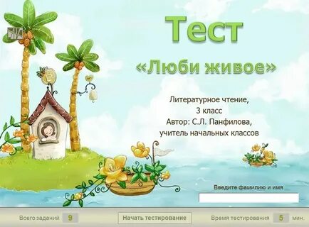 Тест люби все живое