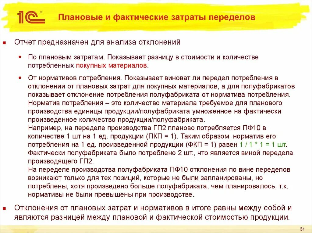 Фактических расходы в договоре. Плановые и фактические затраты. Анализ отклонений фактических затрат от плановых. Плановая и фактическая себестоимость. Отчеты предназначены для.