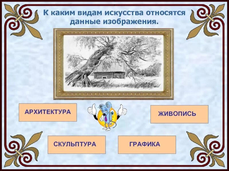 Произведения относятся к графике. К каким видам искусства относятся данные изображения. Графика это вид изобразительного искусства. К этому виду искусства относятся Графика, живопись и скульптура. Какие виды искусства относятся к графическим.