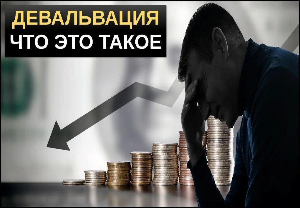 Девальвация национальной валюты инфляция. Девальвация это. Девальвация национальной валюты. Крах национальной валюты. Инфляция девальвация деноминация.