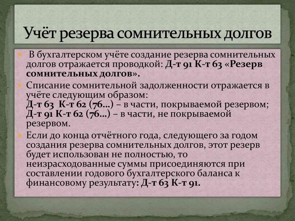 Статьи долгова в в. Учет резерва по сомнительным долгам проводки. Резерв сомнительных долгов в бухгалтерском учете. Проводки по резерву по сомнительным долгам. Резерв по сомнительным долгам проводки.