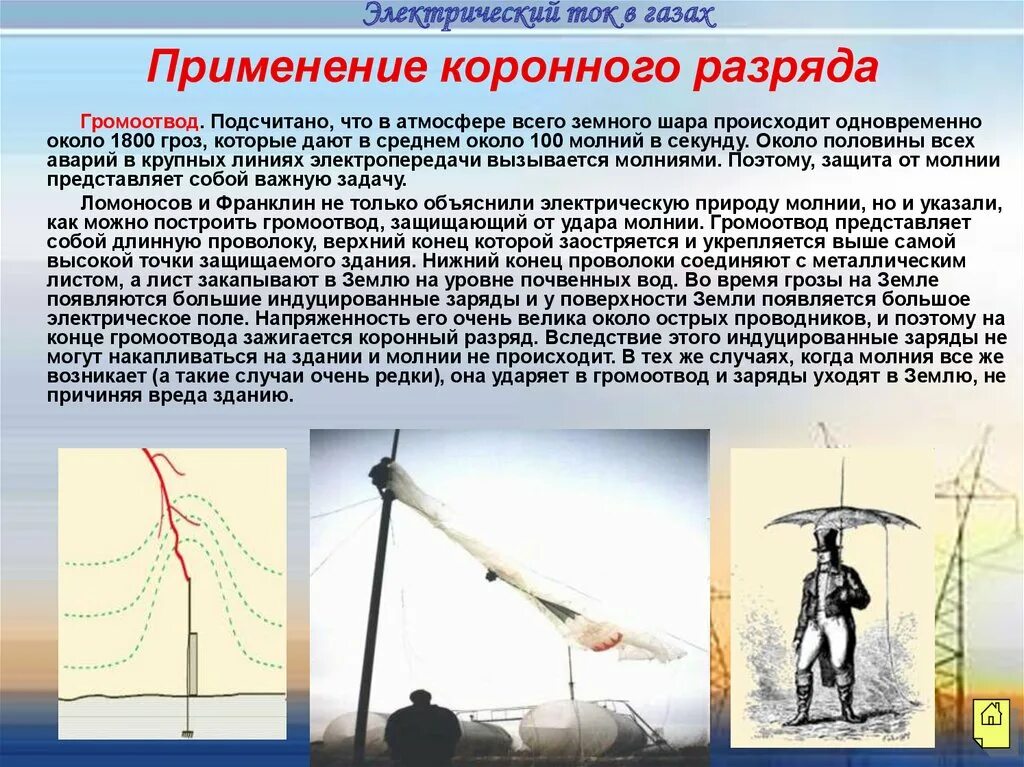 Где применяется электрический ток в газах. Возникновение коронного разряда. Электрический ток в газах применение. Электрический ток в газах. Электрический ток в газах физика.