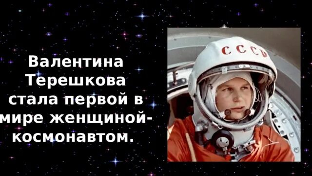 Разговоры о важном день космонавтики мы первые. День космонавтики Терешкова. Валентине Терешковой за полет космический. Первый полет женщины в космос.