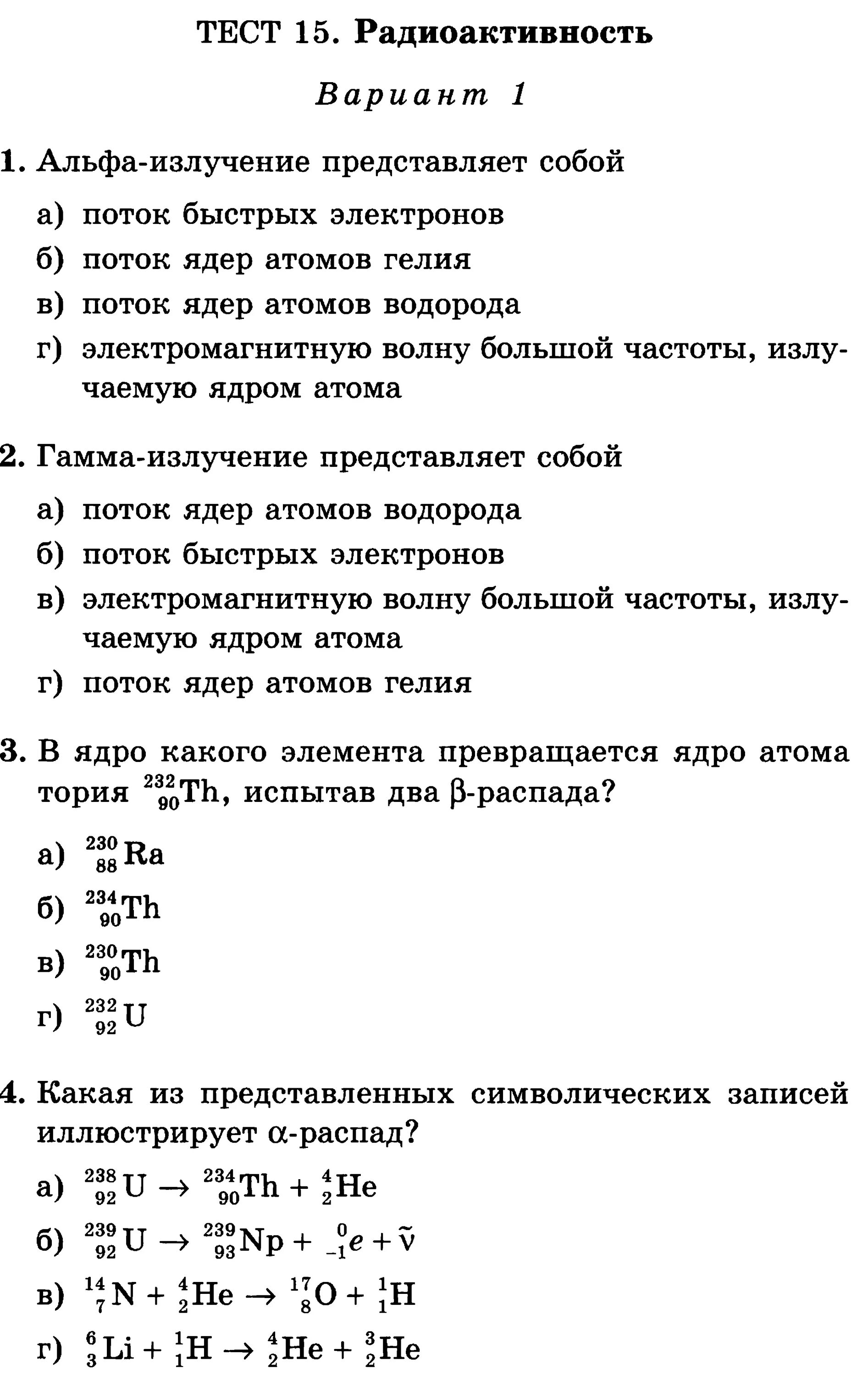 Тест по физике радиоактивность 9 класс. Контрольная работа по радиоактивности. Зачет по радиоактивности физика 9 класс. Контрольная работа по теме радиоактивность. Радиоактивные превращения физика 9 класс тест