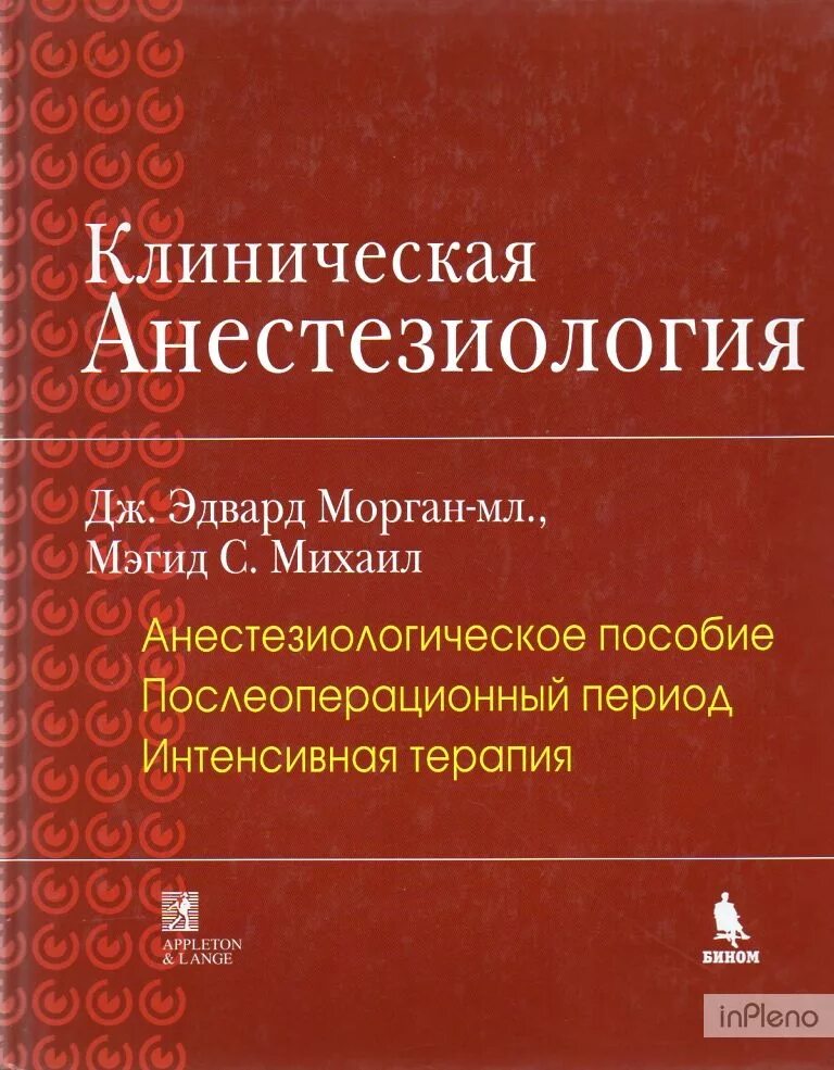 Анестезиология учебник. Клиническая анестезиология Морган. Клиническая анестезиология книга первая. Морган анестезиология и реаниматология. Анестезиология и реаниматология книга.