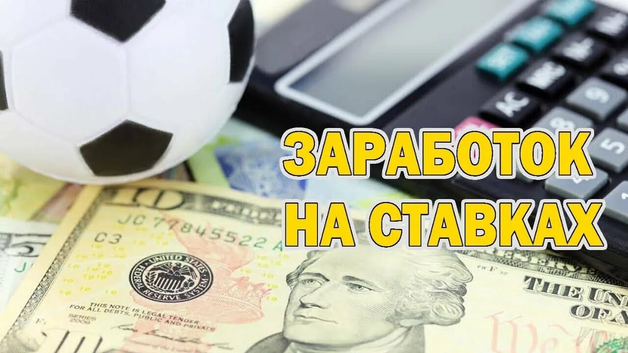 Реально зарабатывает на ставках спорт. Заработок на ставках. Ставки на спорт заработок. Заработок на букмекерских ставках. Заработок на спорте.