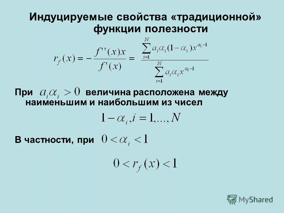 Свойства функции полезности. Функция полезности в экономике. Функция полезности. Свойства функции полезности. Свойства функции полезности.