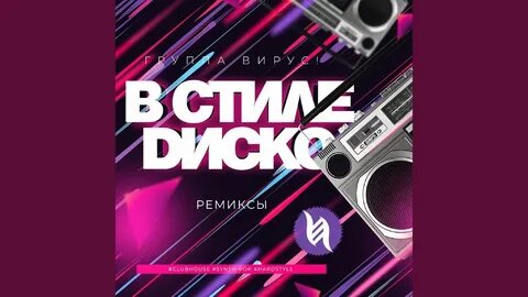Вирус ремикс mp3