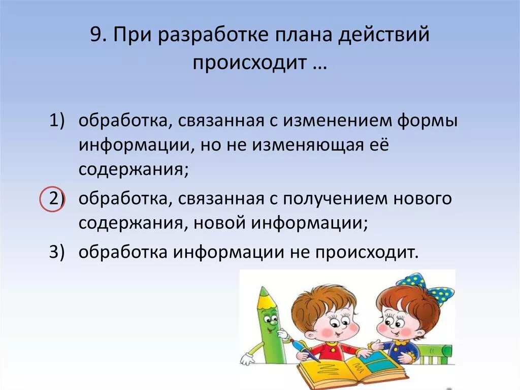 Дальнейший план действий. При разработке плана действий происходит …. При разработке плана действий происходит обработка. Задача на разработку плана действий. При разработке плана действий происходит … Информатика.