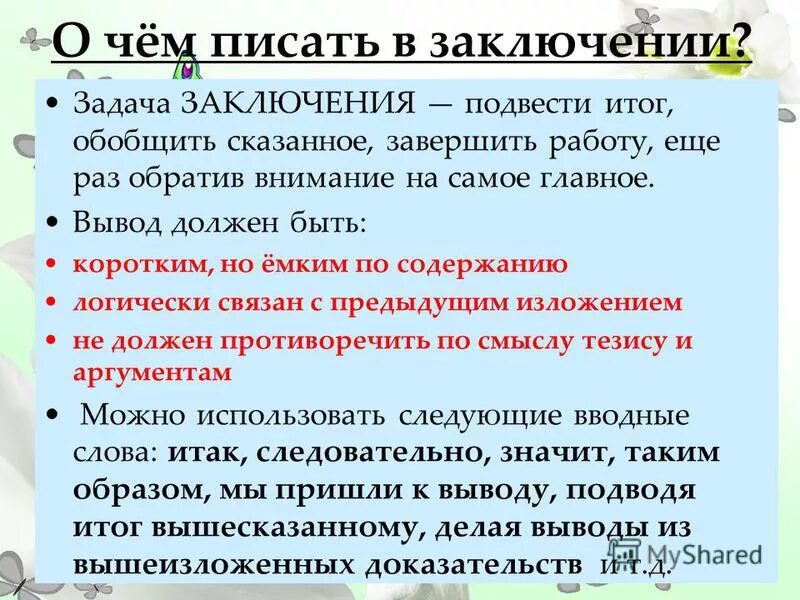 Задача заключения подвести итог. Заключение к задаче. Как написать вывод по задачам. Что писать в выводе. Приходит к выводу что необходимо