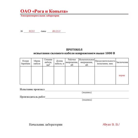 Протокол кабельной линии. Протокол испытания кабельной линии 0.4 кв. Протокол испытания кабельной линии 10кв. Протокол испытания кабельной линии 10 кв образец. Протокол испытания силовой кабельной линии.