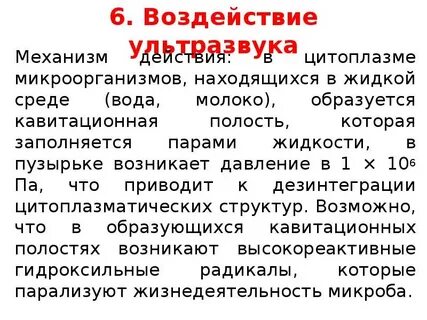 Методы воздействия на микроорганизмы